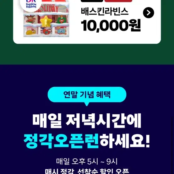 오늘만!!!!! 쿠팡이츠 배라 4천원할인+무료배달