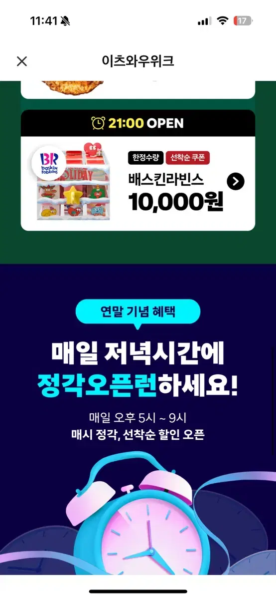 오늘만!!!!! 쿠팡이츠 배라 4천원할인+무료배달