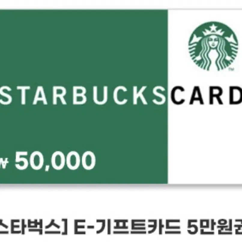 스타벅스 기프트 카드 50,000원