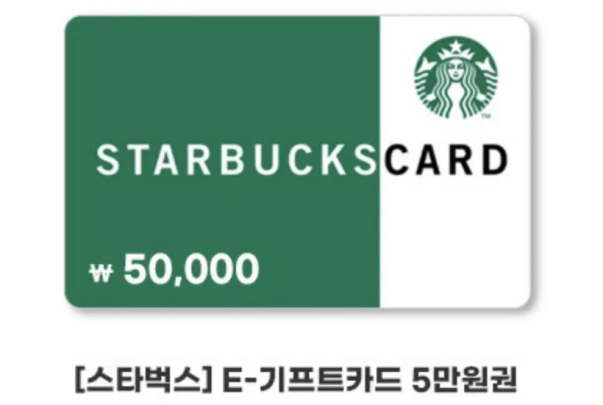 스타벅스 기프트 카드 50,000원