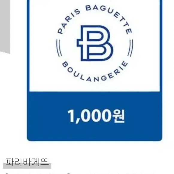 파리바게뜨 1000원 교환권