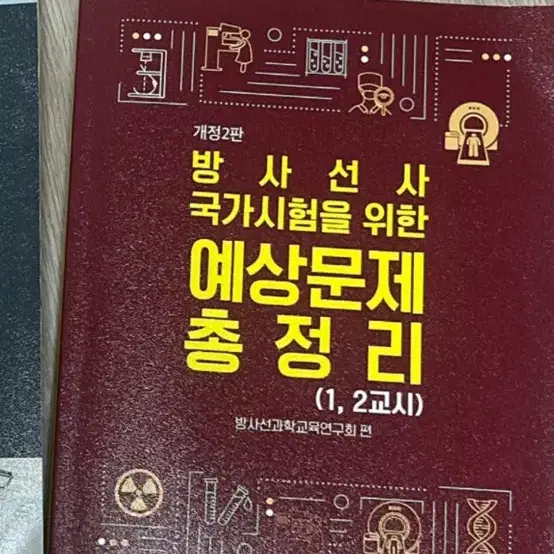 방사선사 문제집