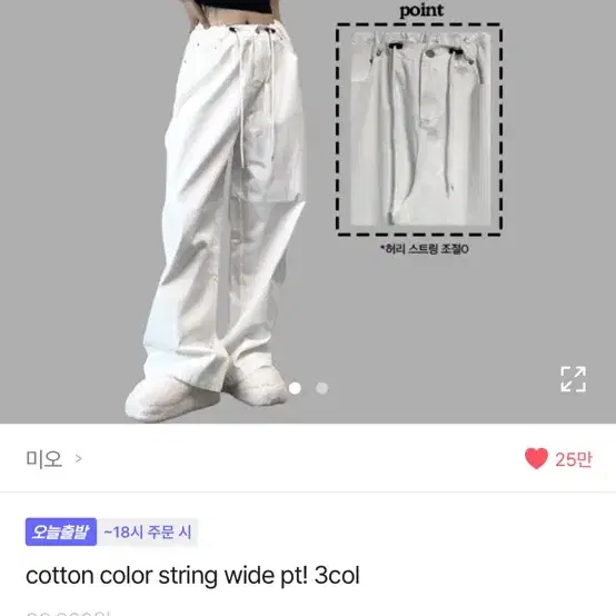 미오 cotton color string wide pt 흰색 와이드 팬츠