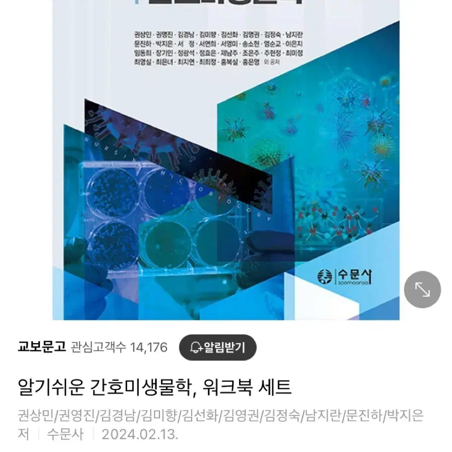 알기쉬운간호미생물학 수문사