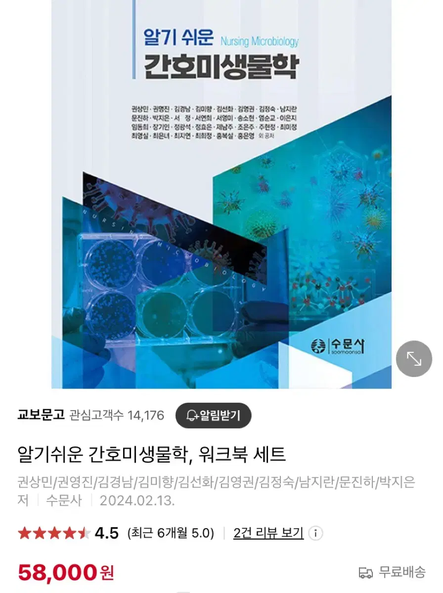 알기쉬운간호미생물학 수문사