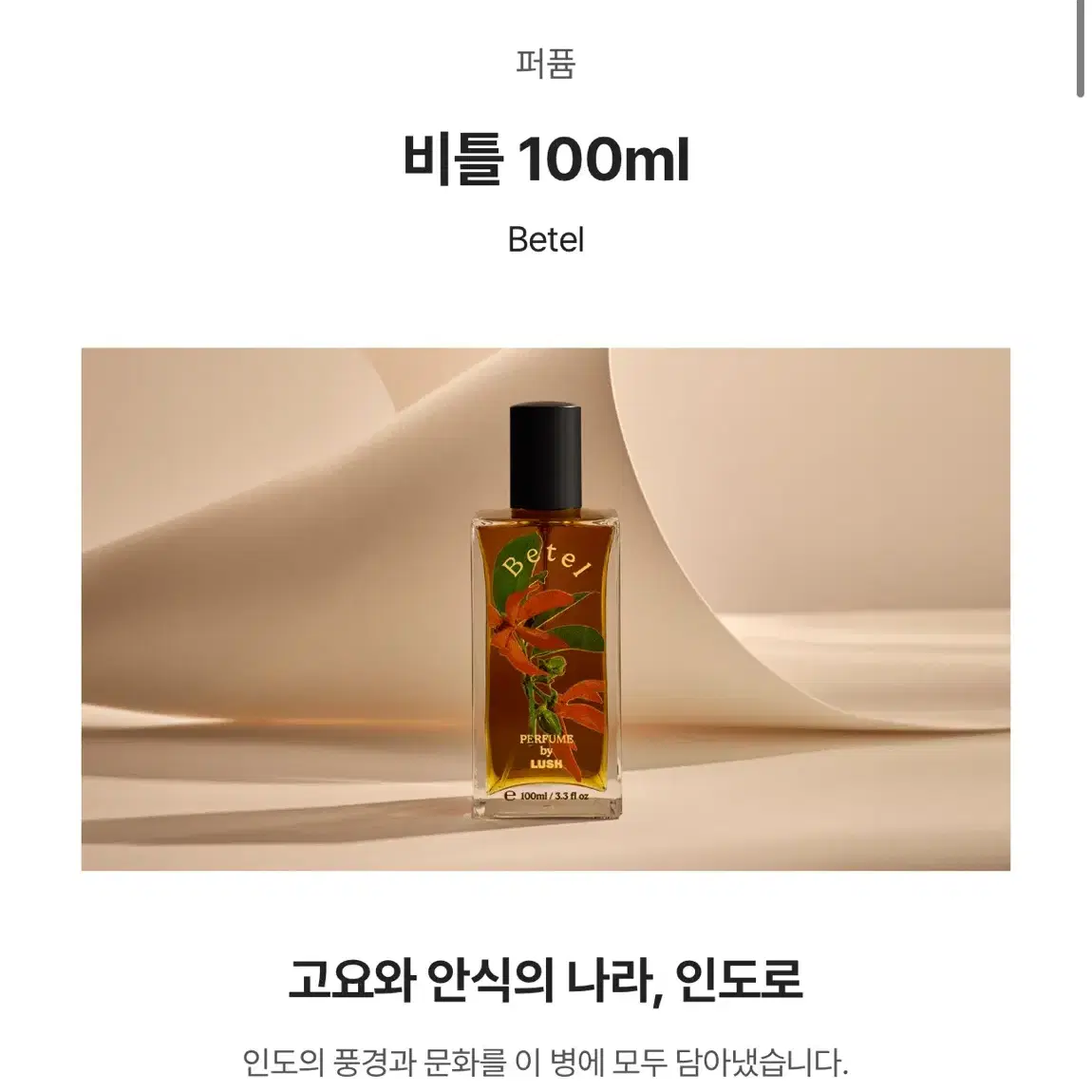 새제품) 러쉬 - 비틀 100ml 퍼퓸 향수