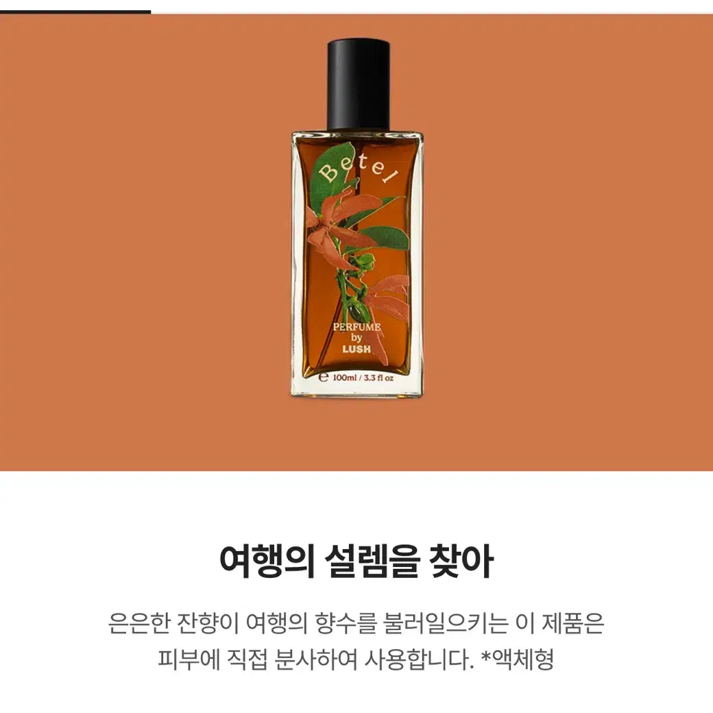 새제품) 러쉬 - 비틀 100ml 퍼퓸 향수