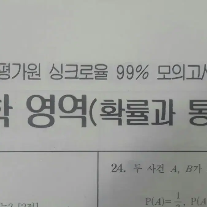 오르비 랑데뷰 수학 평가원 싱크로율 99% 모의고사 2회 확률과 통계