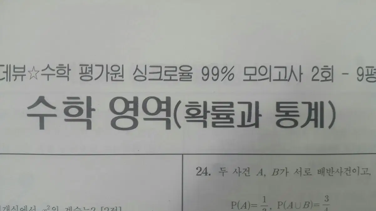 오르비 랑데뷰 수학 평가원 싱크로율 99% 모의고사 2회 확률과 통계