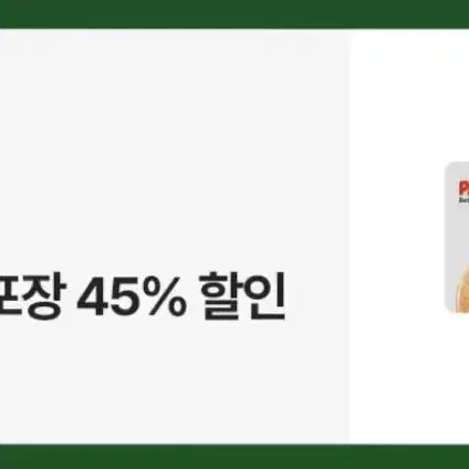 파파존스 온라인 방문 포장 45% 할인권