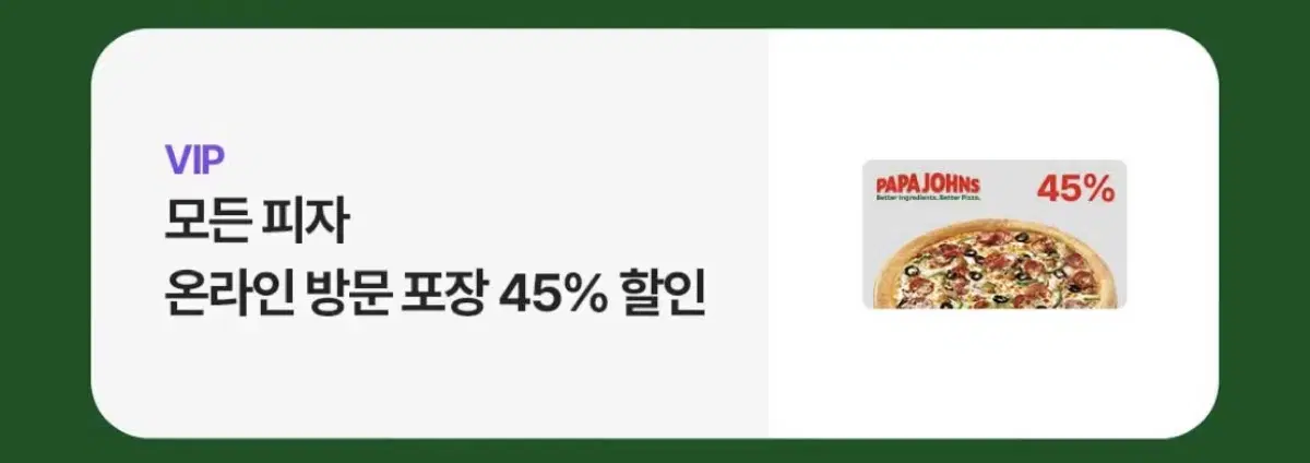 파파존스 온라인 방문 포장 45% 할인권