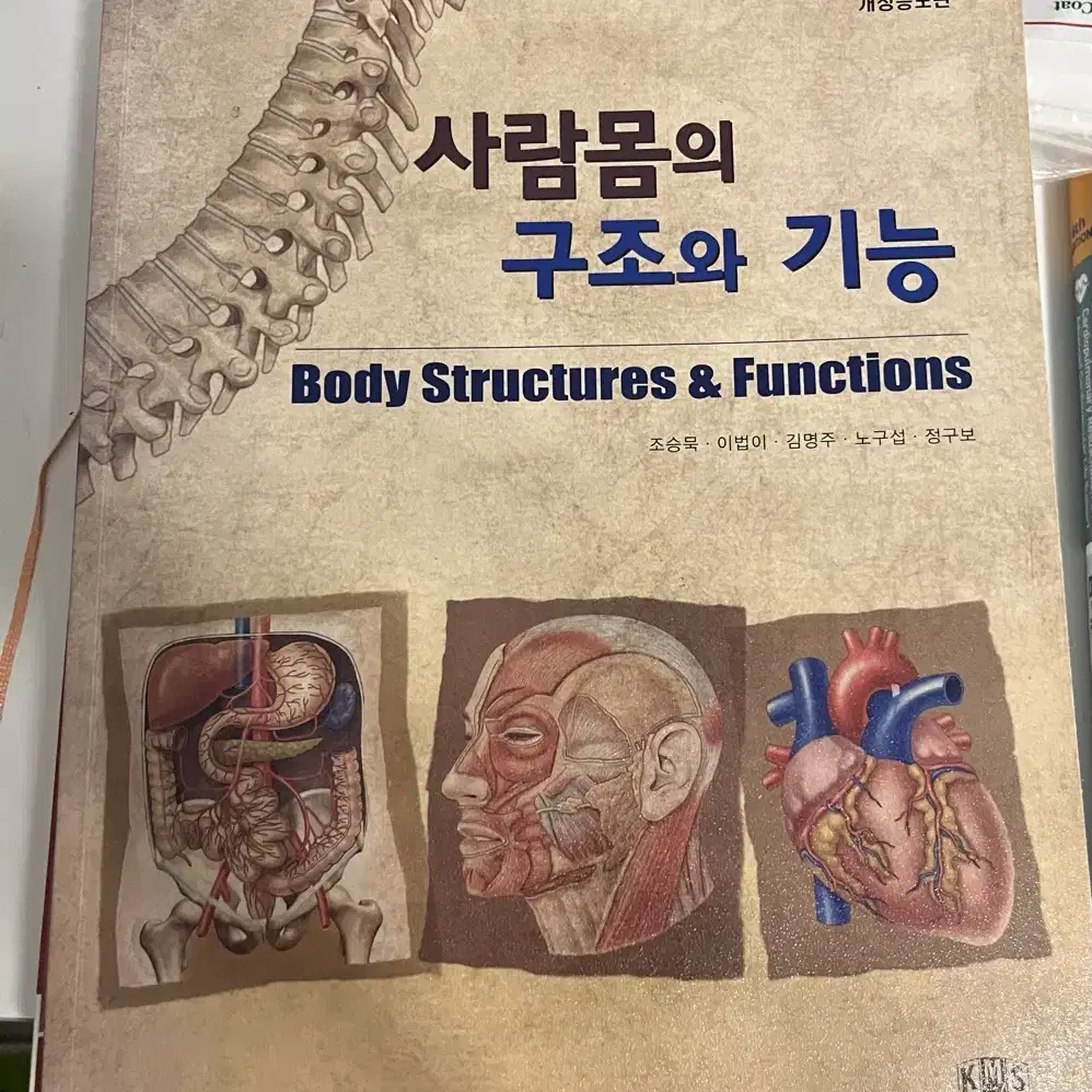 사람몸의 구조와 기능 교재