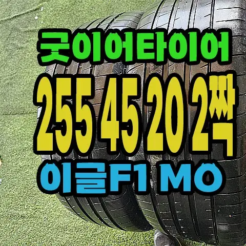 굿이어타이어 이글F1 255 45 20 2짝.#25545R20.