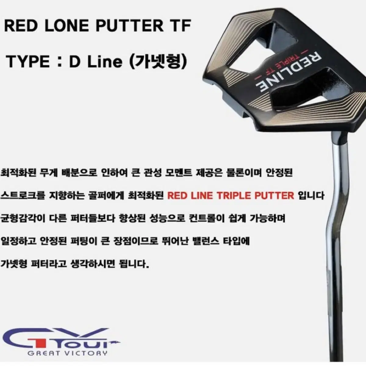 GV-TOUR REDLINE 레드라인 트리플 TF 34인치 말렛형퍼터