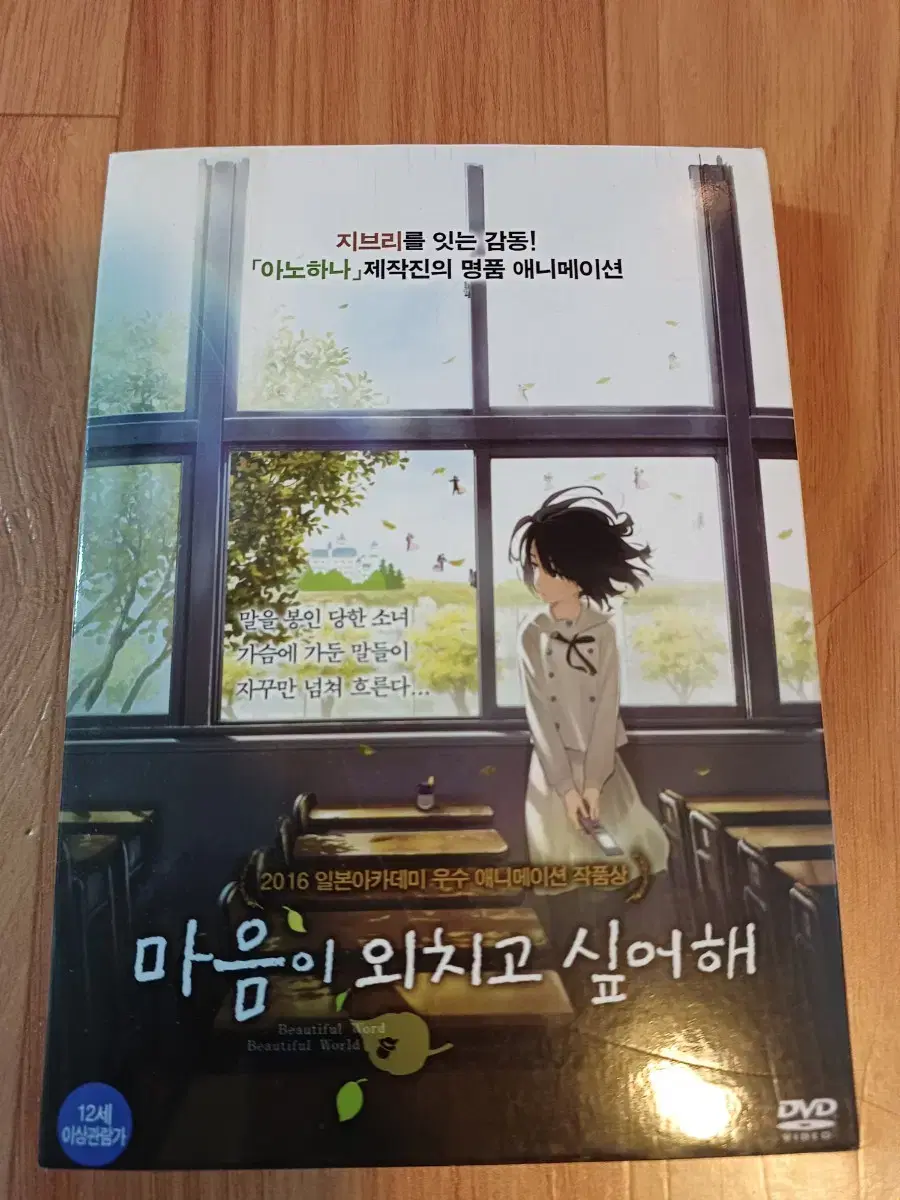 [마음이 외치고 싶어해] DVD