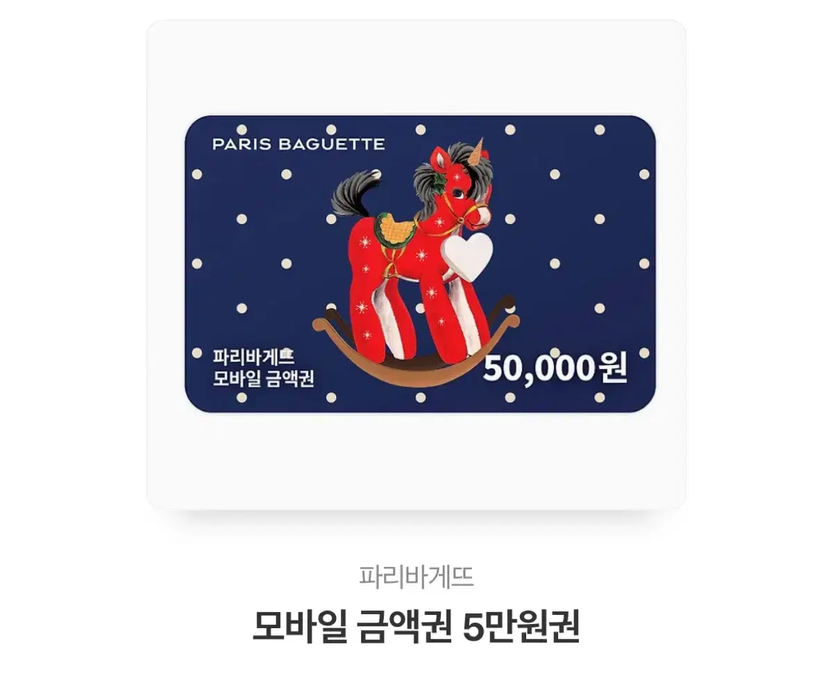 파리바게트 모바일 5만원권