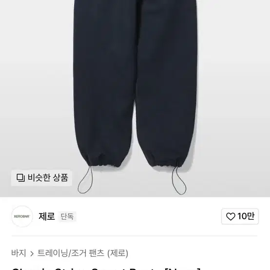 제로 Classic String Sweat Pants 네이비 팬츠