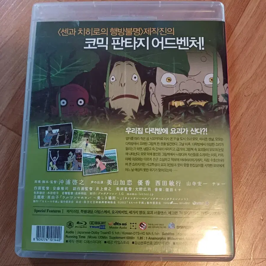 [모모와 다락방의 수상한 요괴들] DVD