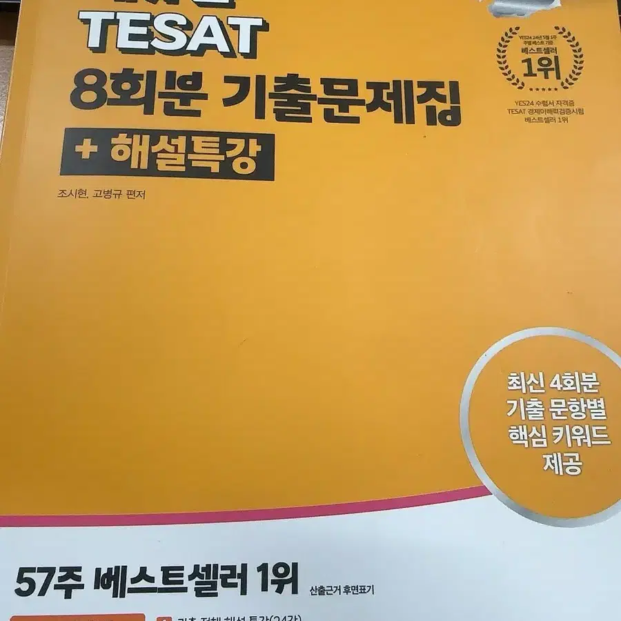 2024 에듀윌 Tesat 테셋 8회분 기출문제집 판매합니다!!