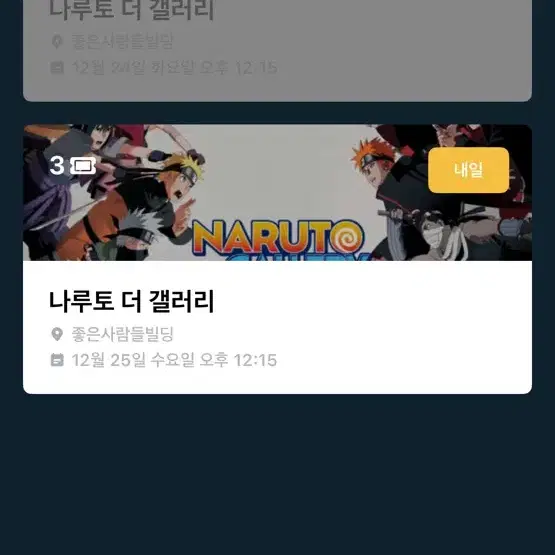 나루토 더 갤러리 25일 12:15분 3장