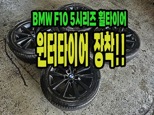 BMW F10 5시리즈 순정 18인치 윈터장착한거 팝니다.