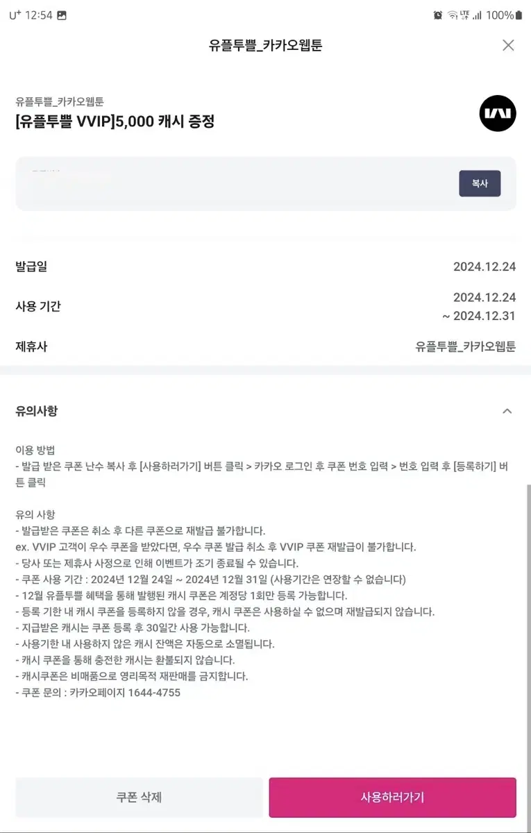 카카오웹툰 5000 캐시 증정