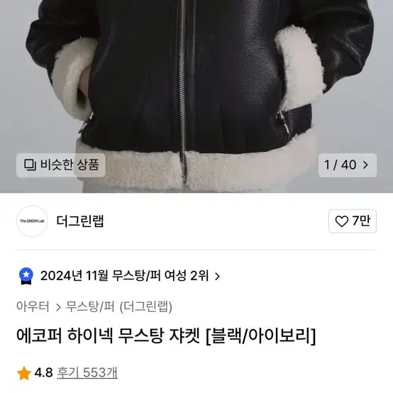 더그린랩 에코퍼 하이넥 무스탕 자켓