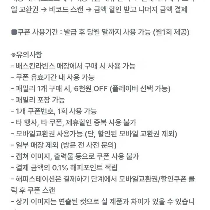 배스킨라빈스 패밀리사이즈 6천원 할인권