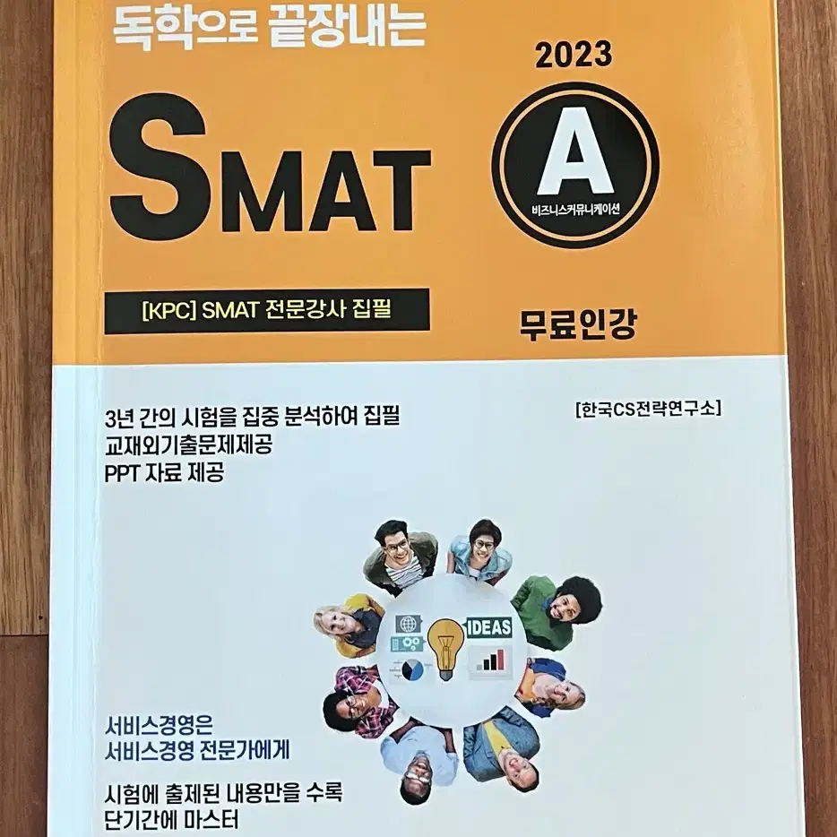 독학으로 끝장내는 SMAT