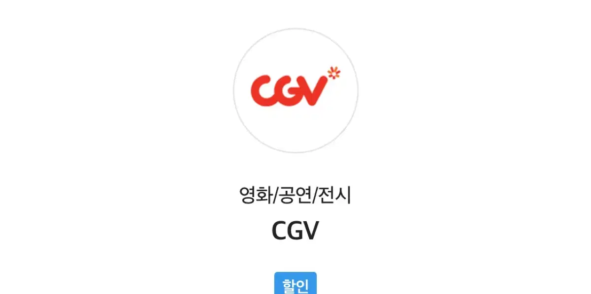 CGV 영화 예매 1매