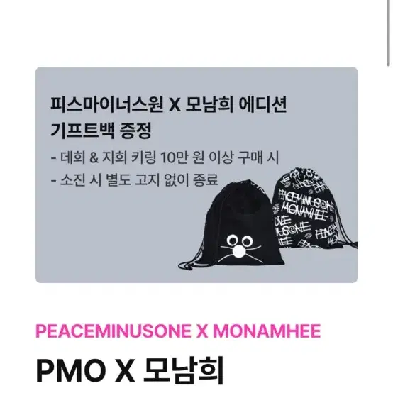 피마원 모남희 지희 + 기프트백 파우치