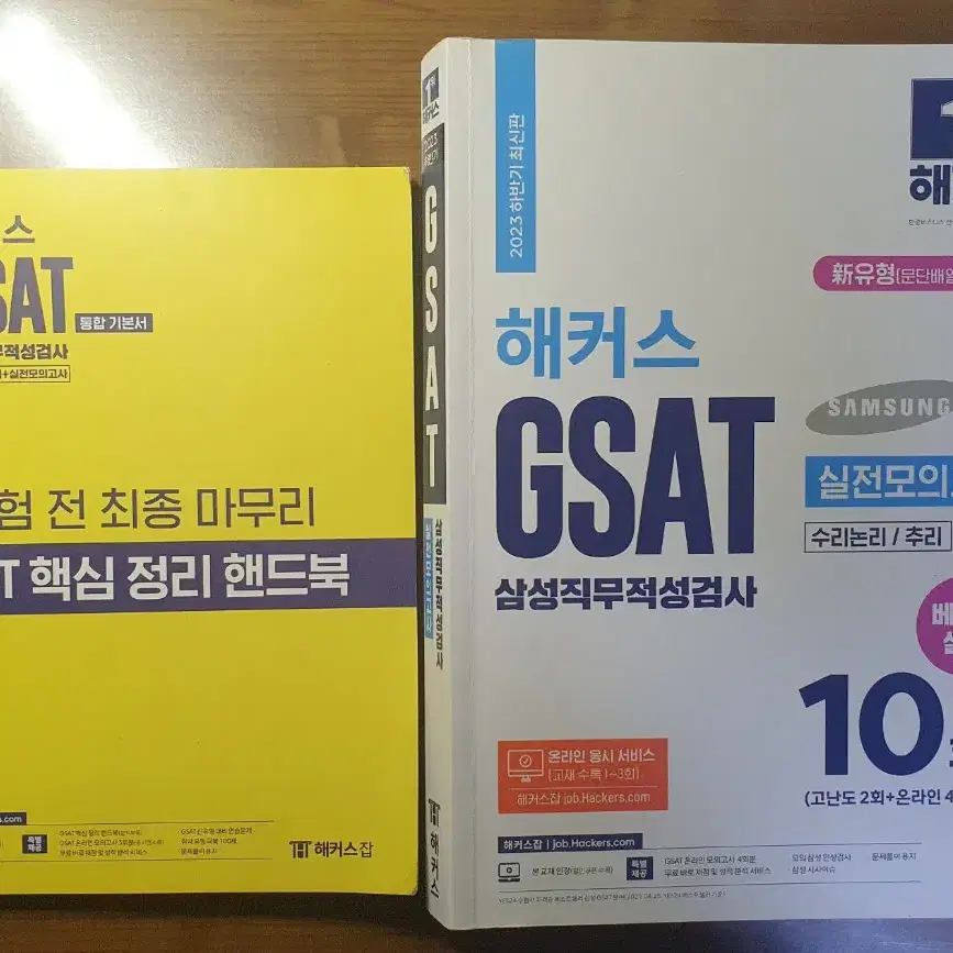 GSAT 지삿 하양이 + 렛유인 파이널 봉투모의고사