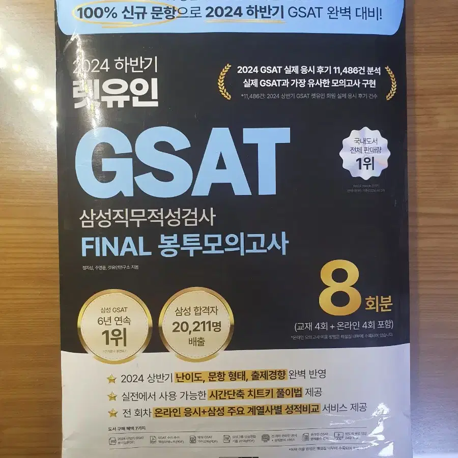 GSAT 지삿 하양이 + 렛유인 파이널 봉투모의고사