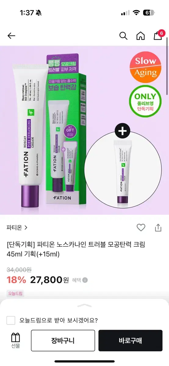 파티온 노스카나인 모공탄력 크림 45ml 미개봉