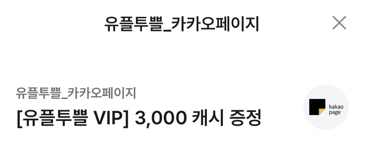 카카오페이지 3000 캐시 증정권