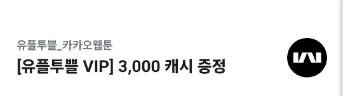 카카오웹툰 3000캐시