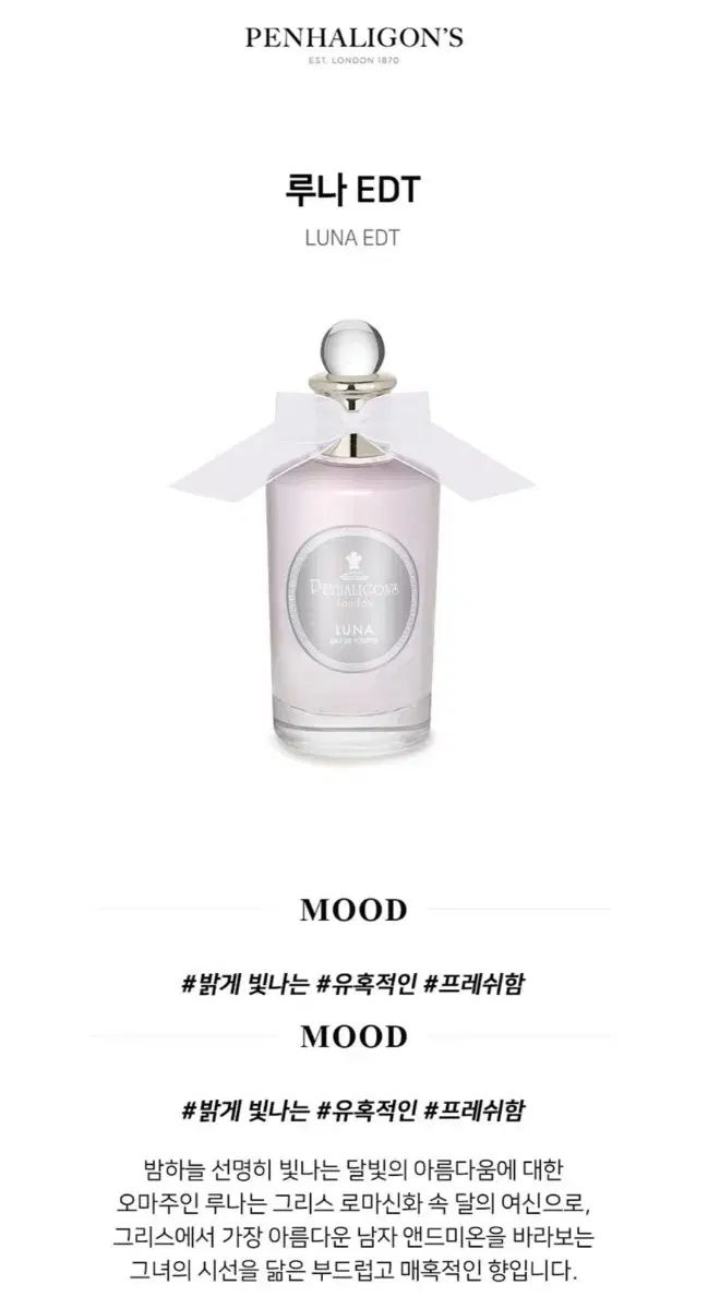 펜할리곤스 루나 EDT 100ML [국문택,미개봉]