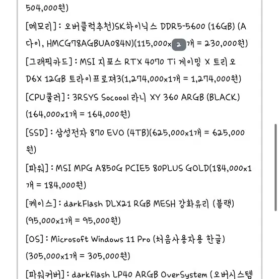 RTX 4070 Ti  I7-13700KF 초고사양 게이밍PC 판매