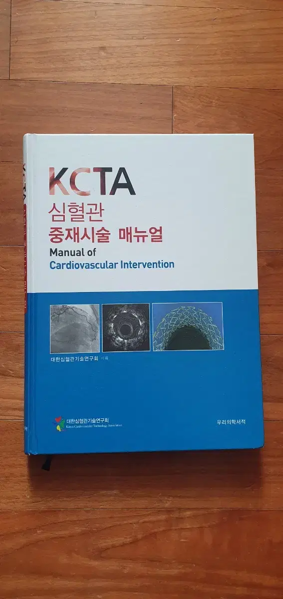 kcta 심혈관 중재시술 매뉴얼