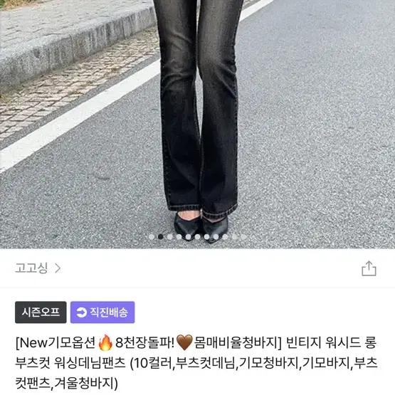 고고싱 부츠컷 흑청 워싱 데님 팬츠