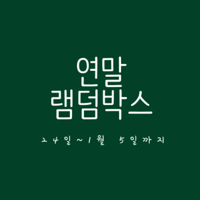 연말 램덤 이벤트 진행!