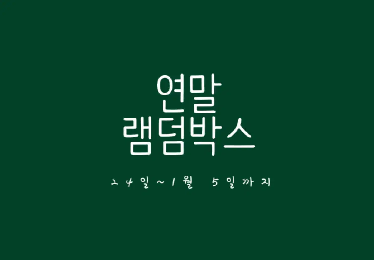 연말 램덤 이벤트 진행!