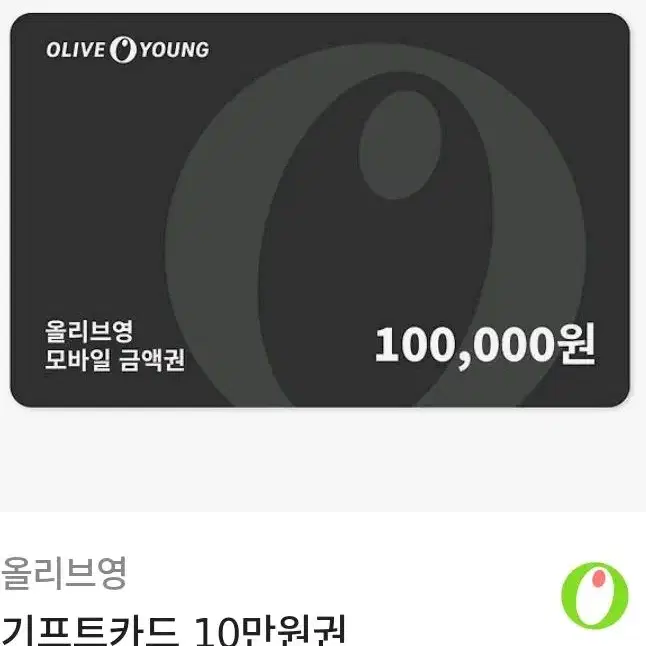 올리브영 기프트카드 10만원