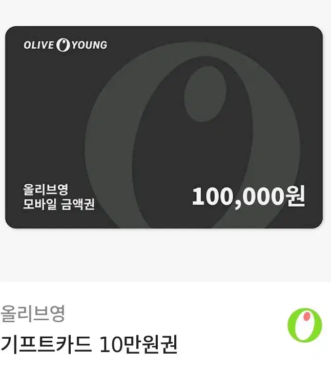 올리브영 기프트카드 10만원