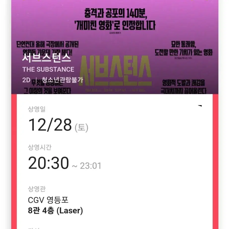 서브스턴스 영등포CGV 12/28/토