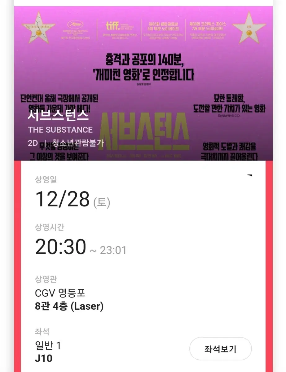 서브스턴스 영등포CGV 12/28/토