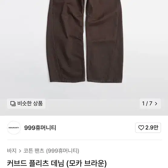 (1)999휴머니티 데님 팬츠