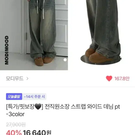 모디무드 와이드 데님