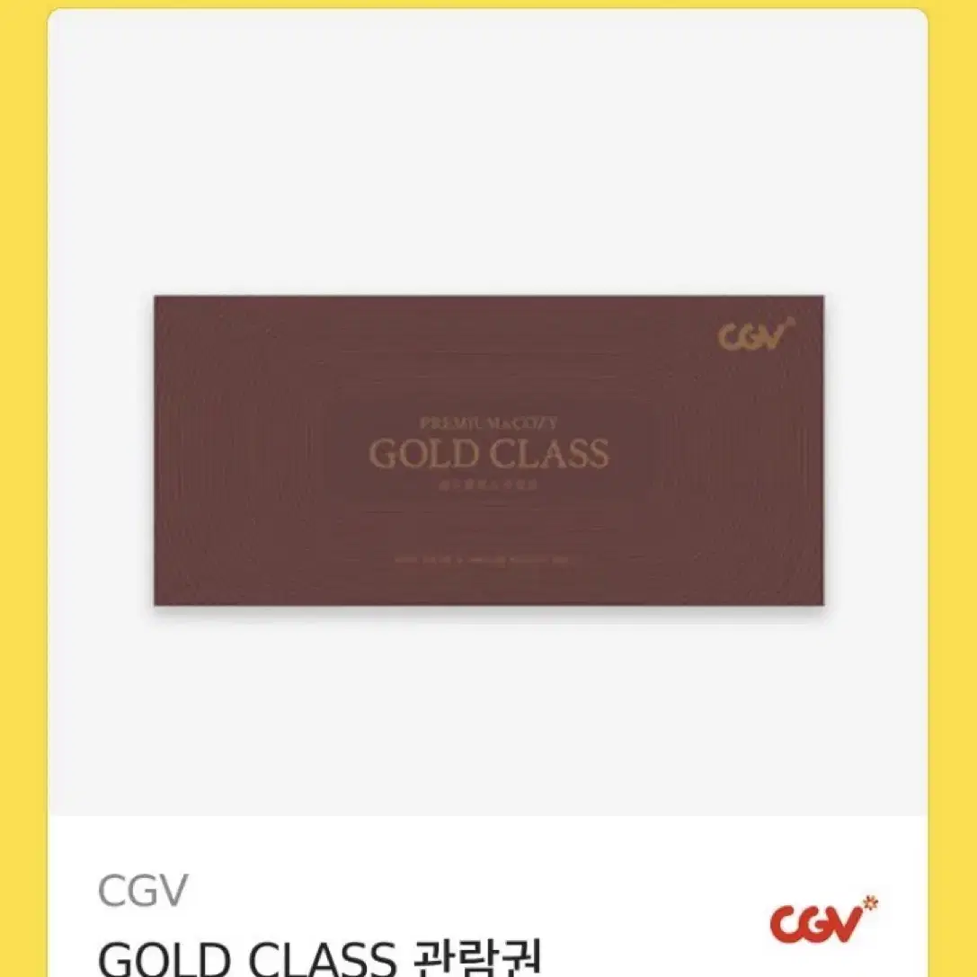 CGV 골드클래스 관람권