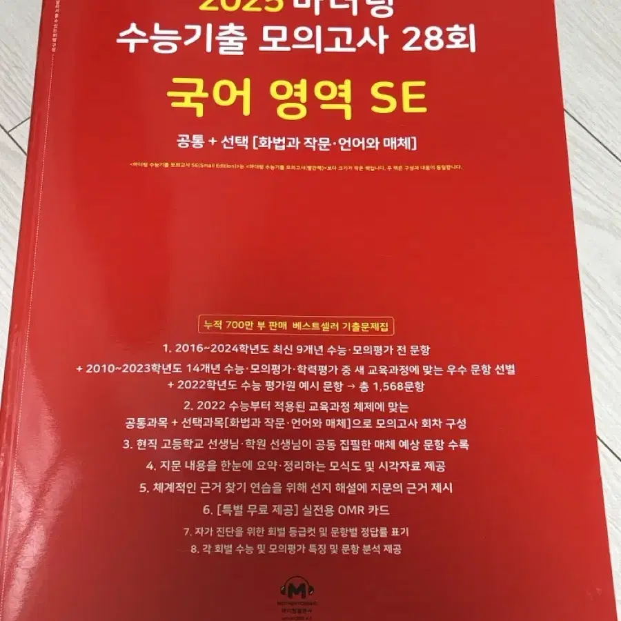 마더텅 수능기출 모의고사 국어영역 se (화작+언매)